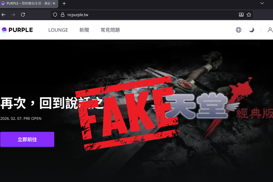 偽冒天堂遊戲網站之釣魚攻擊調查報告