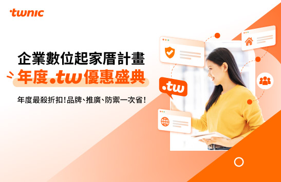 【企業數位起家厝計畫】年度 .tw 優惠盛典啟動，幫你的品牌在網路穩健扎根！
