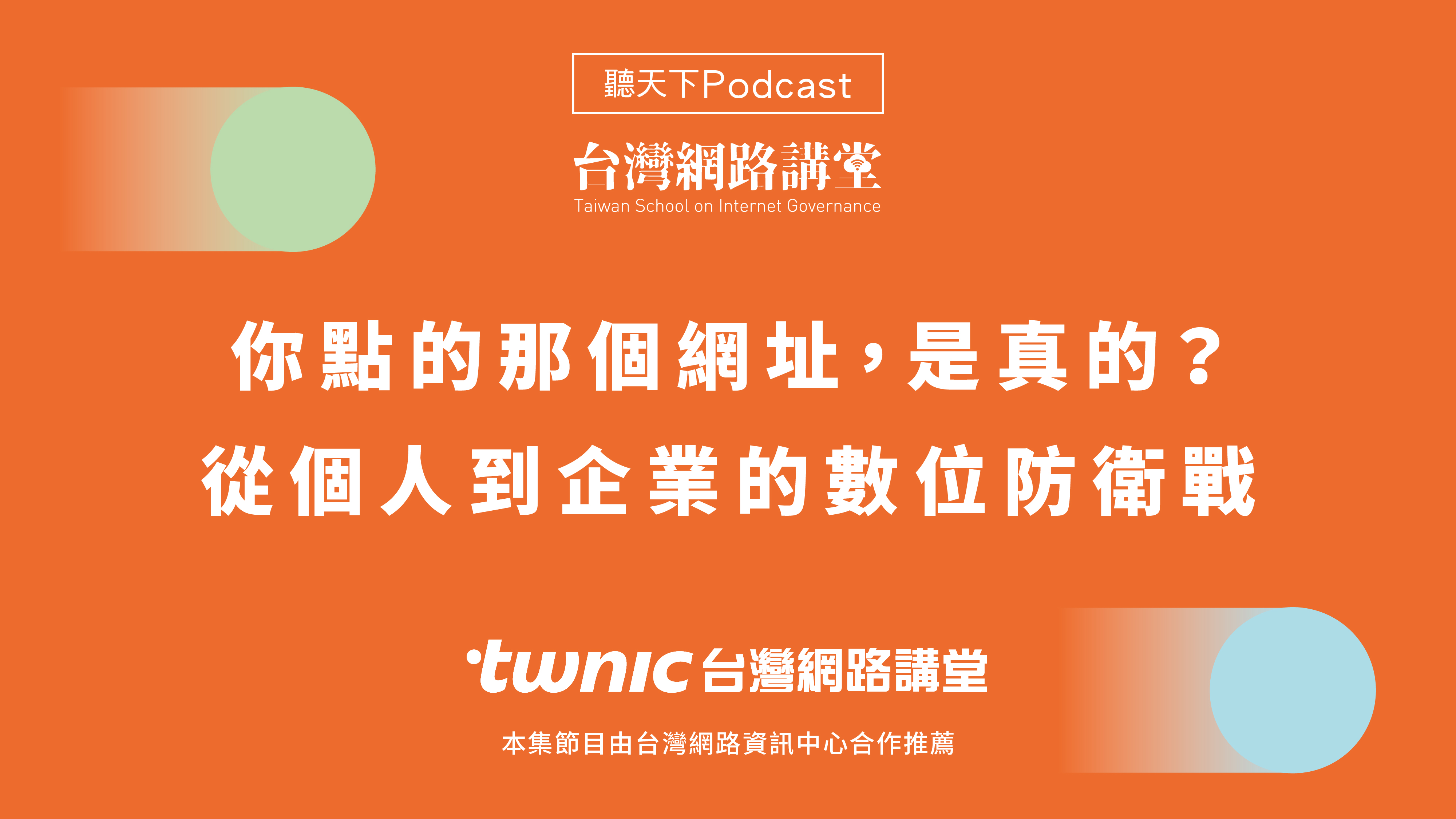 台灣網路講堂Podcast：你點的那個網址，是真的？從個人到企業的數位防衛戰