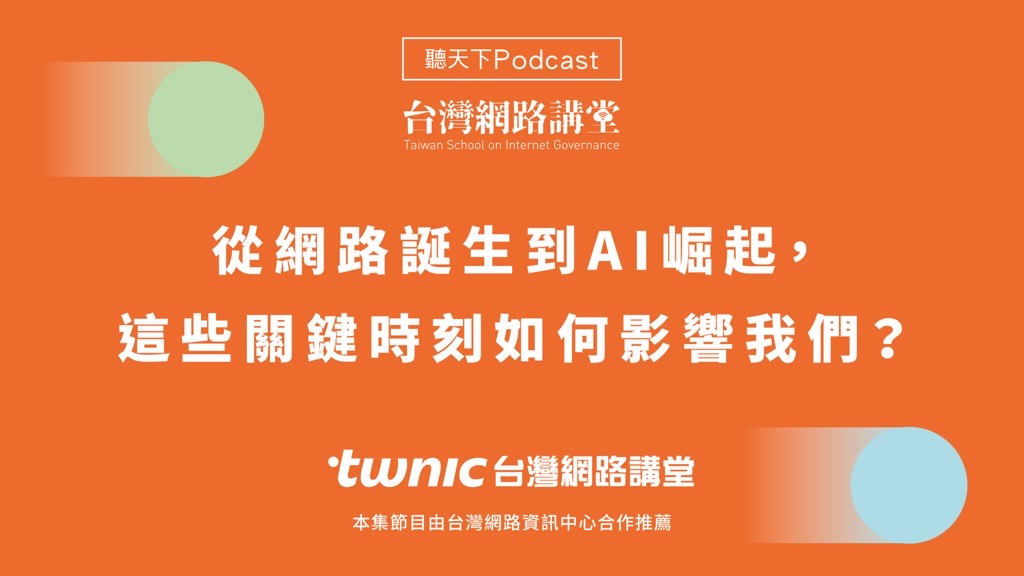 從網路誕生到AI崛起，這些關鍵時刻如何影響我們？