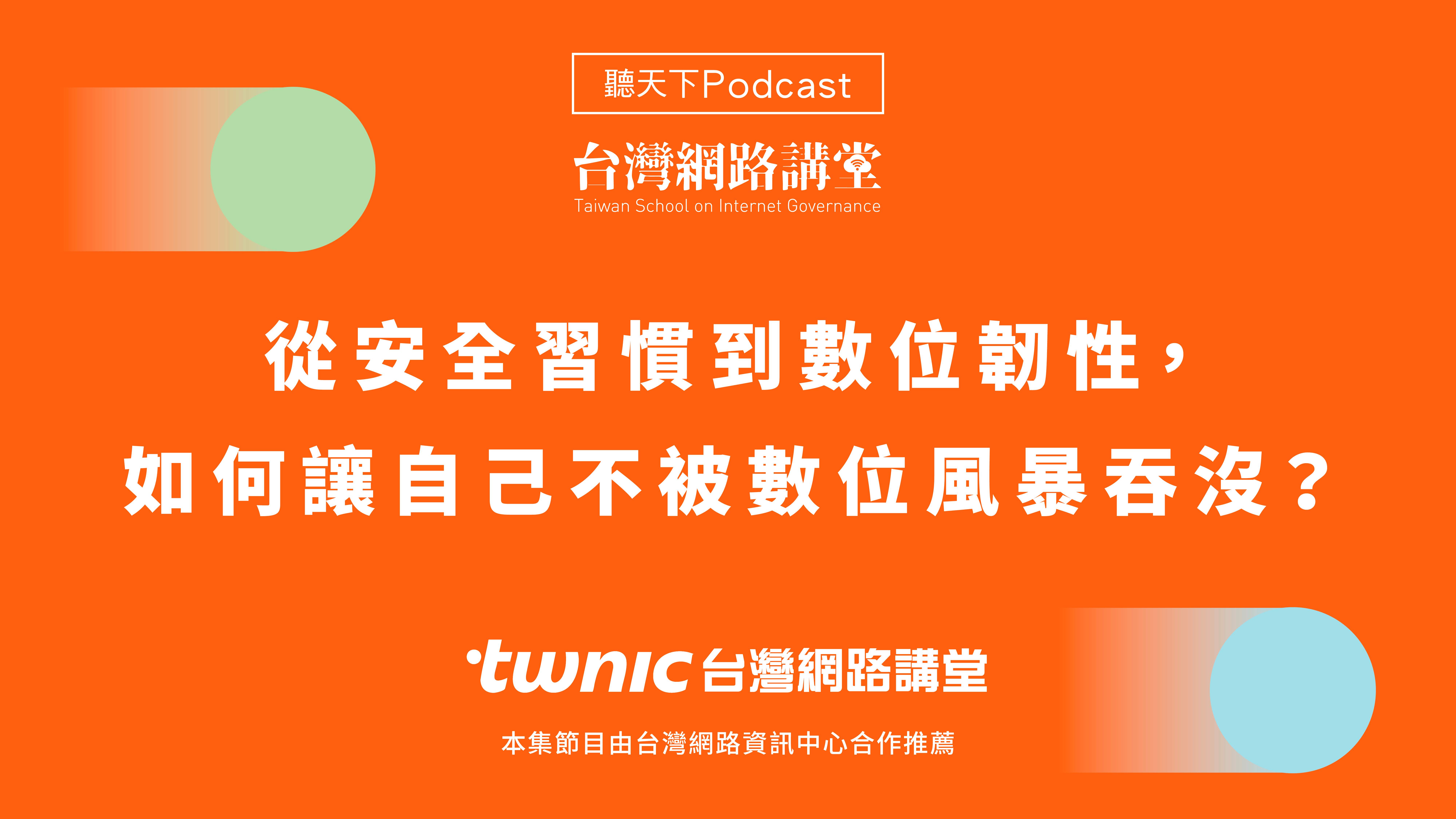 從安全習慣到數位韌性，如何讓自己不被數位風暴吞沒？
