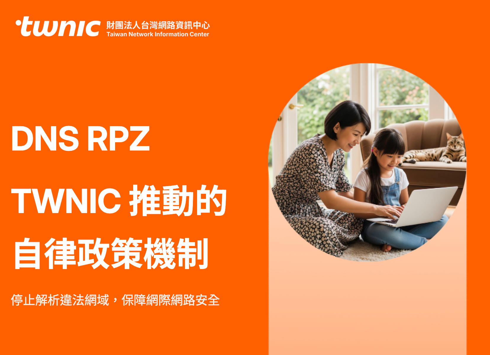 TWNIC依法執行主管機關命令，啟動DNS RPZ技術屏蔽措施