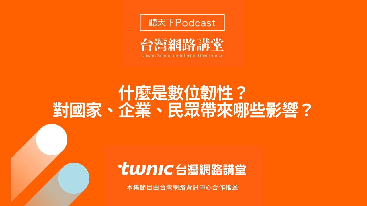 【創新突圍】什麼是數位韌性？對國家、企業、民眾帶來哪些影響？