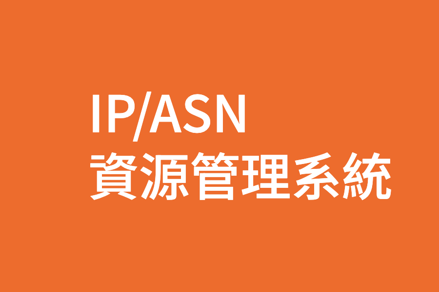 TWNIC RMS IP/ASN 資源管理系統新功能上線：IP 管理與安全監控全面升級