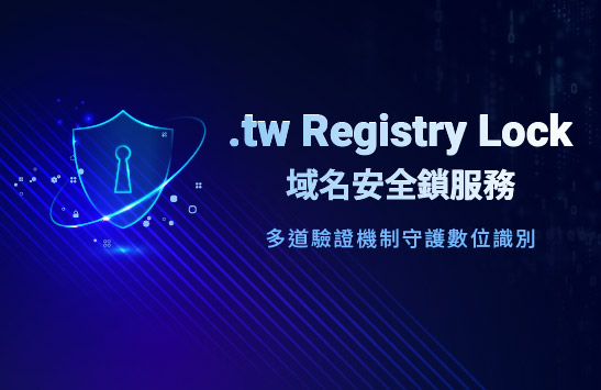 .tw域名安全鎖 Registry Lock