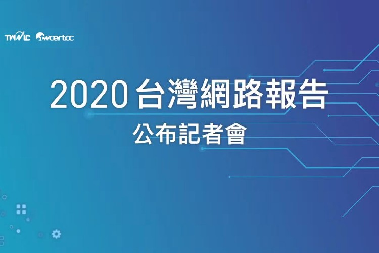 2020台灣網路報告公布記者會