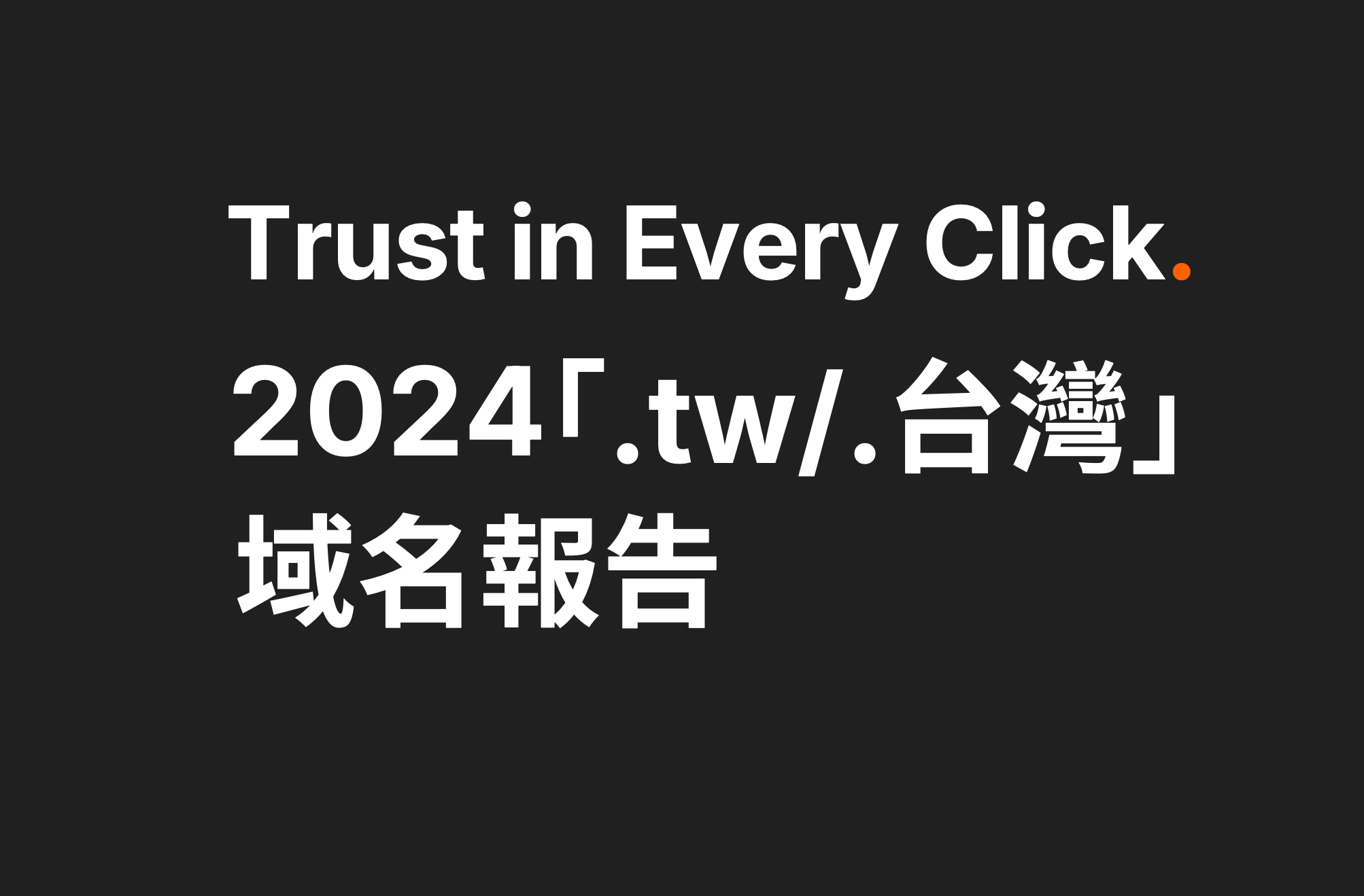 2024 ".tw/.台灣" Domain Report