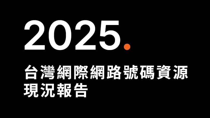 2025台灣網際網路號碼資源現況報告