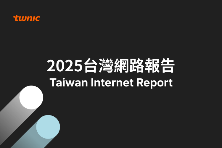 2025台灣網路報告
