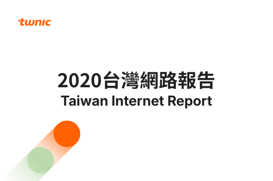 2020 Taiwan&ensp;Internet&ensp;Report